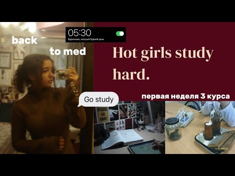 Видео: первая неделя ТРЕТЬЕГО курса медицинского | study vlog | пиму