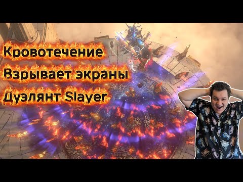 Видео: Сотрясение земли - ближний бой на весь экран. Невероятная живучесть и комфорт. Build Path of exile 1