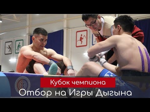 Видео: Кубок чемпиона-2025! Первый день отборочного на Игры Дыгына турнира