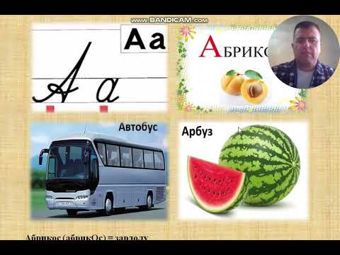 Видео: Русӣ барои навёдгирон дарси 2