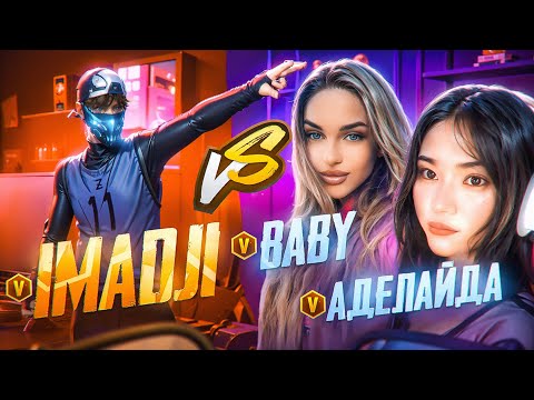Видео: IMADJI vs АДЕЛАЙДА и BABY FF ! КАК ВЫИГРАТЬ ЭТИХ ДЕВУШЕК?