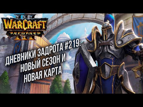 Видео: [СТРИМ] Дневники Задрота #219: Новый сезон и новая карта Warcraft 3 Reforged