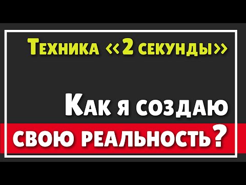 Видео: КАК Я МЕНЯЮ И СОЗДАЮ РЕАЛЬНОСТЬ | Владимир Беляев