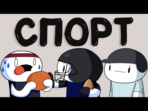 Видео: Мои Мысли о Спорте (Русский Дубляж) - TheOdd1sOut