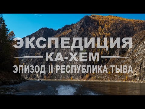 Видео: ЭКСПЕДИЦИЯ КА-ХЕМ | РЕСПУБЛИКА ТЫВА | ТАЙМЕНЬ, ЛЕНОК, ХАРИУС
