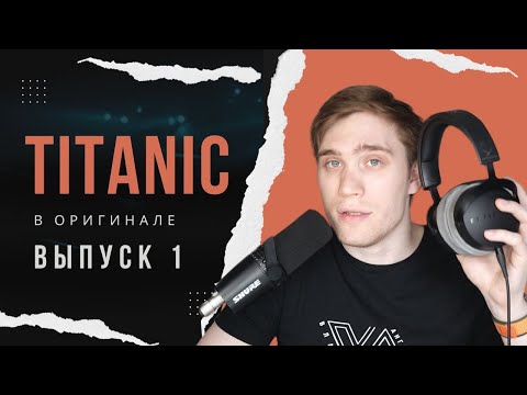 Видео: РАЗБОР фильма TITANIC. Эпизод 1 | АНГЛИЙСКИЙ ПО ФИЛЬМАМ #английскийнаслух #владейанглийским