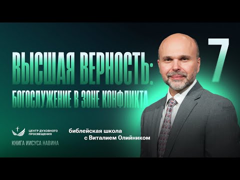 Видео: 📗 Урок 7. ВЫСШАЯ ВЕРНОСТЬ: богослужение в зоне конфликта / Изучаем Библию с Виталием Олийником