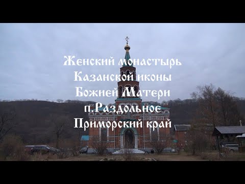 Видео: Прямая трансляция из женского монастыря Казанской иконы Божией Матери Приморский край п.Раздольное.