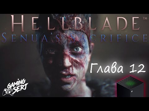 Видео: Hellblade Senua's Sacrifice - Глава 12: Хела | Xbox Series X