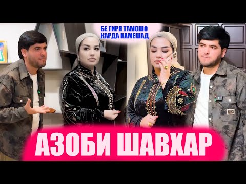 Видео: ЯК ХАТОИ ЗАН УРО ОҚИПАДАР НАМУД! ДАР РУЗИ ТУЙ АРУС ГУМ ШУД!