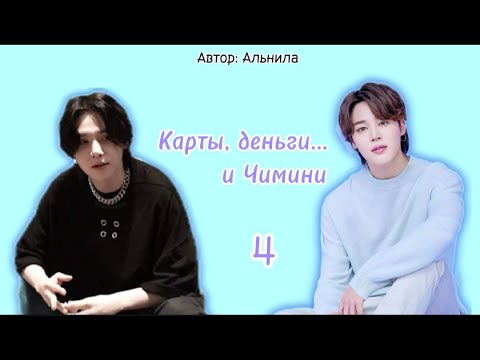 Видео: Карты, деньги... и Чимини / часть 4 / автор Альнила / Юнмины / озвучка фанфика