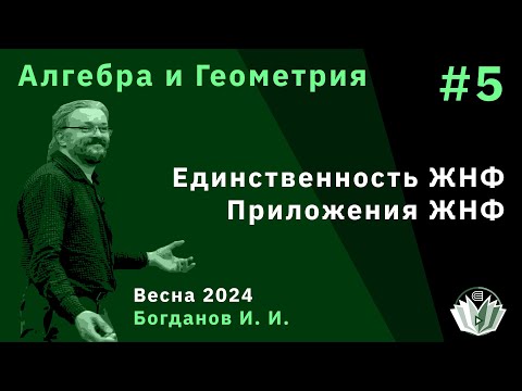 Видео: Алгебра и геометрия 5. Единственность ЖНФ. Приложения ЖНФ