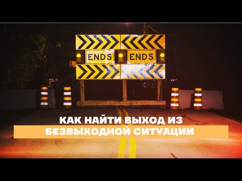 Видео: Как найти выход из безвыходной ситуации