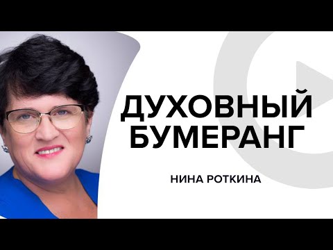Видео: Духовный бумеранг с Ниной Роткиной