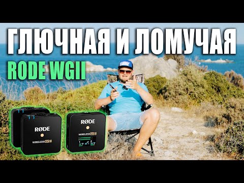 Видео: НЕ ПОКУПАЙ Rode Wireless Go II. ГЛЮЧИТ и ЛОМАЕТСЯ