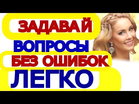Видео: Как задать вопрос на английском языке - Построение вопроса - Задавать вопросы с нуля-это легко!