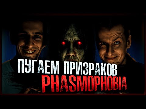 Видео: ПУГАЕМ ПРИЗРАКОВ В PHASMOPHOBIA | СМЕШНОЙ МОНТАЖ