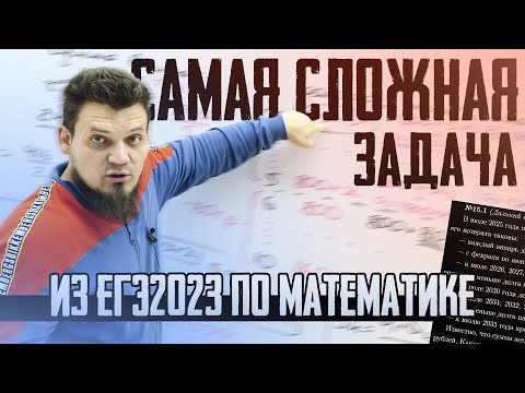 Видео: Самая сложная задача из ЕГЭ 2023 по математике | №15 на кредиты