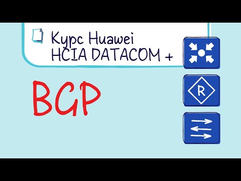 Видео: Курс Huawei HCIP Datacom. Лекция 25. BGP