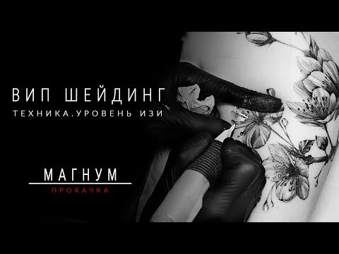 Видео: ВИП ШЕЙДИНГ ТАТУ. ТЕХНИКА. WHIP SHADING TATTOO  «Магнум тату. Прокачка» выпуск 1