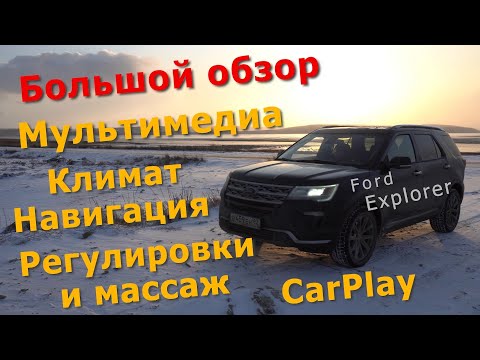 Видео: Обзор Ford Explorer 2018 - Большой обзор Мультимедиа/Навигации/Климат/Регулировки и Массаж/CarPlay