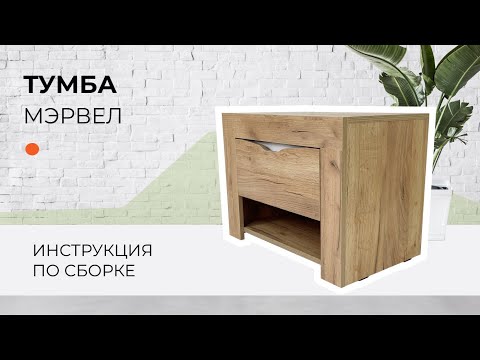 Видео: Сборка тумбы МЭРВЕЛ | МК ВВР