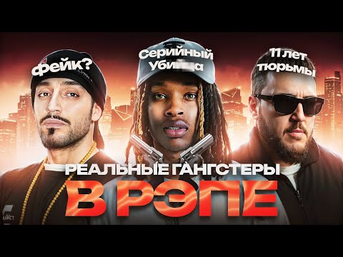 Видео: 👑НАСТОЯЩИЕ ГАНГСТЕРЫ в РЭПЕ / ИХ УВАЖАЮТ и БОЯТСЯ: King Von, TRUEтень, Gucci Mane, Plinofficial