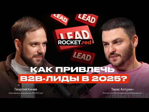 Видео: Холодная лидогенерация в 2025 не работает? Разговор о холодных продажах в B2B. Тарас Алтунин