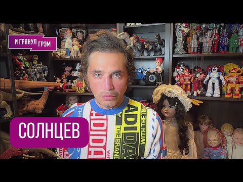 Видео: СОЛНЦЕВ: "Не верьте". Что случилось с Елкой, почему так с Розенбаумом, Агутин, пион Милонова, Пельш