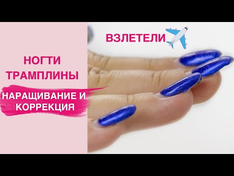 Видео: Ногти трамплины | Постановка форм, наращивание и коррекция ногтей гелем