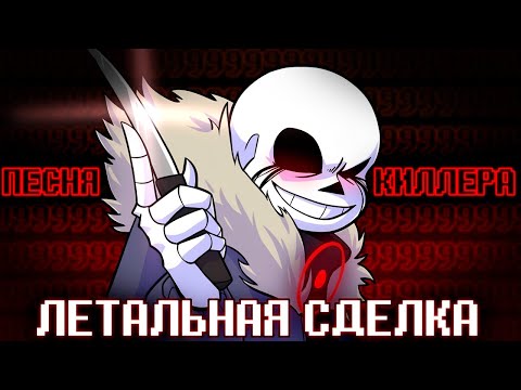 Видео: 🎯Песня "Летальная сделка"  [Undertale: Something New]🔪🤍