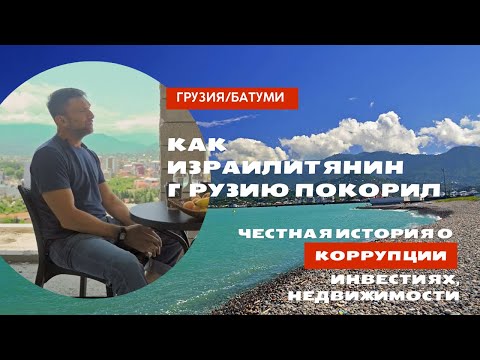 Видео: "Инвестиции в будущее: Бизнес, Строительство и Жизнь в Грузии" часть 1