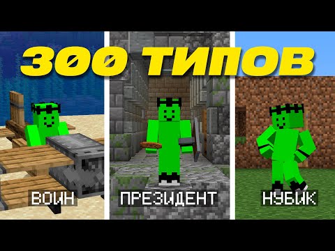 Видео: 300 Типов ИГРОКОВ в Майнкрафте / Все Шортсы Вместе
