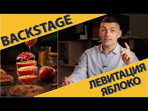 Видео: Левитация. Яблоко. Бекстейдж со съемки