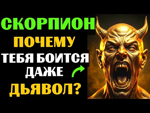 Видео: 🔴25 причин, ПОЧЕМУ даже ТЁМНЫЕ СИЛЫ боятся СКОРПИОНА. 👀Вы ЭТО замечали❓