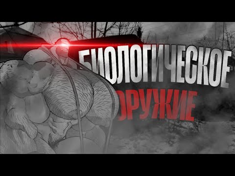 Видео: Биологическое оружие | MGE страшилка | #08