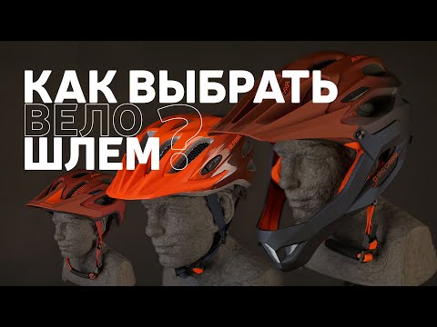 Видео: Как выбрать велошлем? //Виды велосипедных шлемов