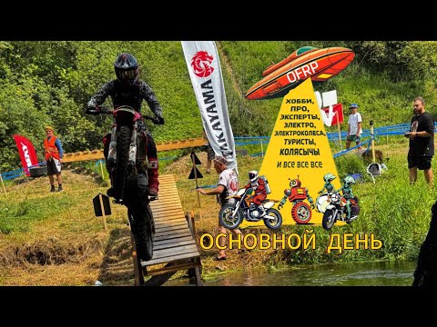 Видео: Заруба на OFRP. Основной день гонки