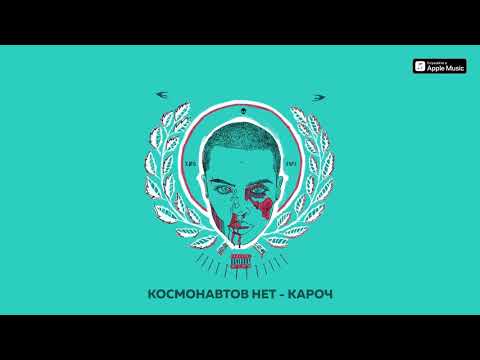 Видео: КОСМОНАВТОВ НЕТ — КАРОЧ (Плейлист для драки с матерью)