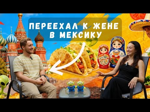 Видео: Я переехал в Мексику ради любви. А столкнулся с вкусной едой, бюрократией и... ЭТИМ.