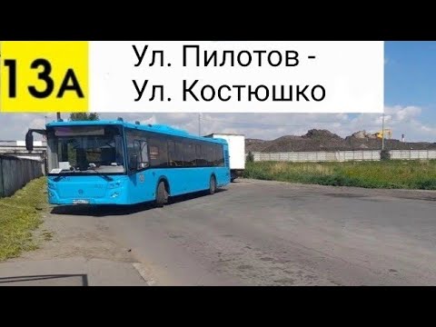Видео: Автобус 13А. Ул. Пилотов - Ул. Костюшко
