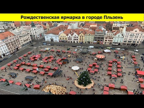 Видео: Пльзень - Рождественская ярмарка