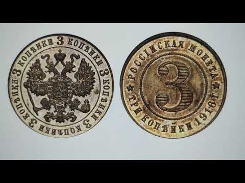 Видео: 3 копейки 1916 года. 
