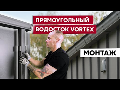Видео: Монтаж прямоугольного водостока Vortex / Видео инструкция по монтажу