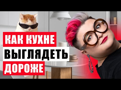 Видео: 7 СПОСОБОВ СДЕЛАТЬ КУХНЮ ВИЗУАЛЬНО ДОРОЖЕ