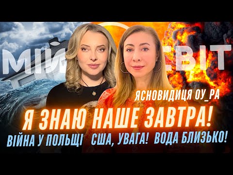 Видео: Ясновидиця ОУ_РА Я знаю наше завтра! Війна у Польщі, велика вода у світі, страшна небезпека для США