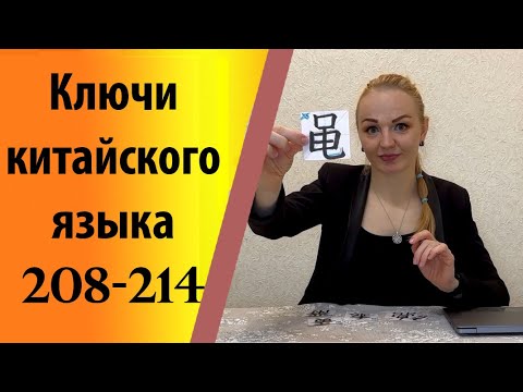 Видео: Ключи китайского языка (208-214).