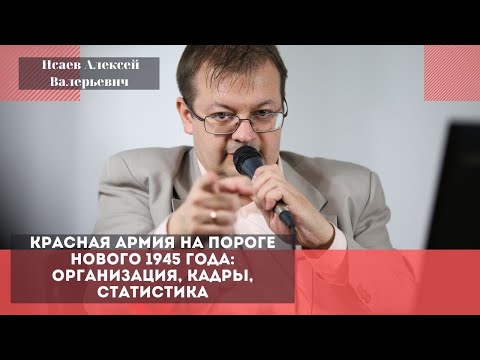 Видео: Красная армия на пороге 1945 года: организация, кадры, статистика. Исаев Алексей Валерьевич .