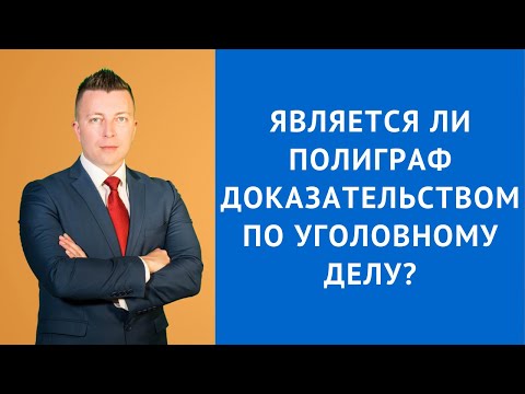 Видео: Является ли полиграф доказательством по уголовному делу - Адвокат по уголовным делам