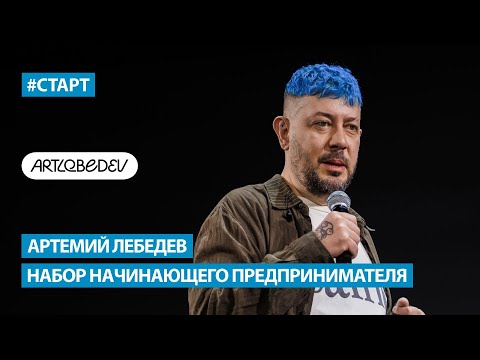 Видео: Артемий Лебедев - Набор начинающего предпринимателя